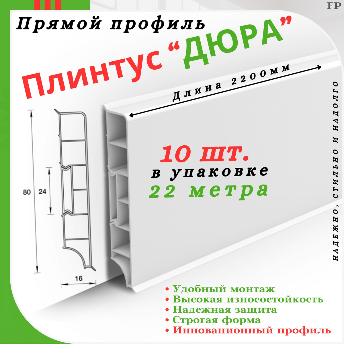 Плинтусы прямоугольные коллекции «Дюра» – это современное решение, предназначенное для акцентного оформления стыка напольного покрытия со стеной. Производятся в белом цвете с возможностью окрашивания акриловыми красками после предварительного ошкуривания и покрытия грунтовкой.