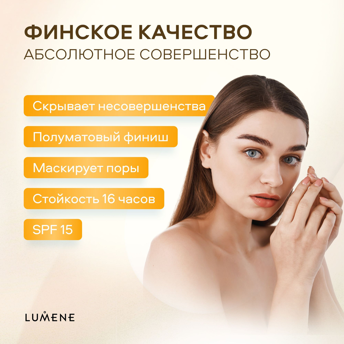 LUMENE является оригинальной финской косметикой.Косметика и ее компоненты не тестируются на животных. Все продукты по уходу за кожей и тональные средства на 100 % подходят веганам.Естественное сияние и свежесть, оптимальное увлажнение и защита кожи — основа ритуалов красоты от Люмене. В своем подходе Lumene сохраняют верность финскому наследию, но при этом близки женщинам во всем мире, вне зависимости от их возраста, типа и тона кожи. Философия Lumene уходит корнями в обычаи и традиции Финляндии. Страны, чьи ритуалы красоты тесно связаны с тем, как женщины взаимодействуют с окружающей их, всеобъемлющей природой и уникальным солнечным циклом. Lumene - естественный, аутентичный и непринужденный подход к красоте. Продукцию Lumene вы можете найти в нашем магазине по привлекательным ценам.