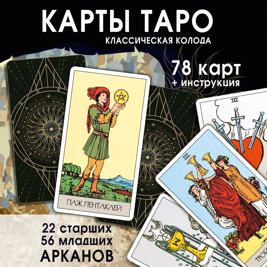Карты Таро Райдера Уейта "Тонкого мира" обучающая колода для начинающих ...