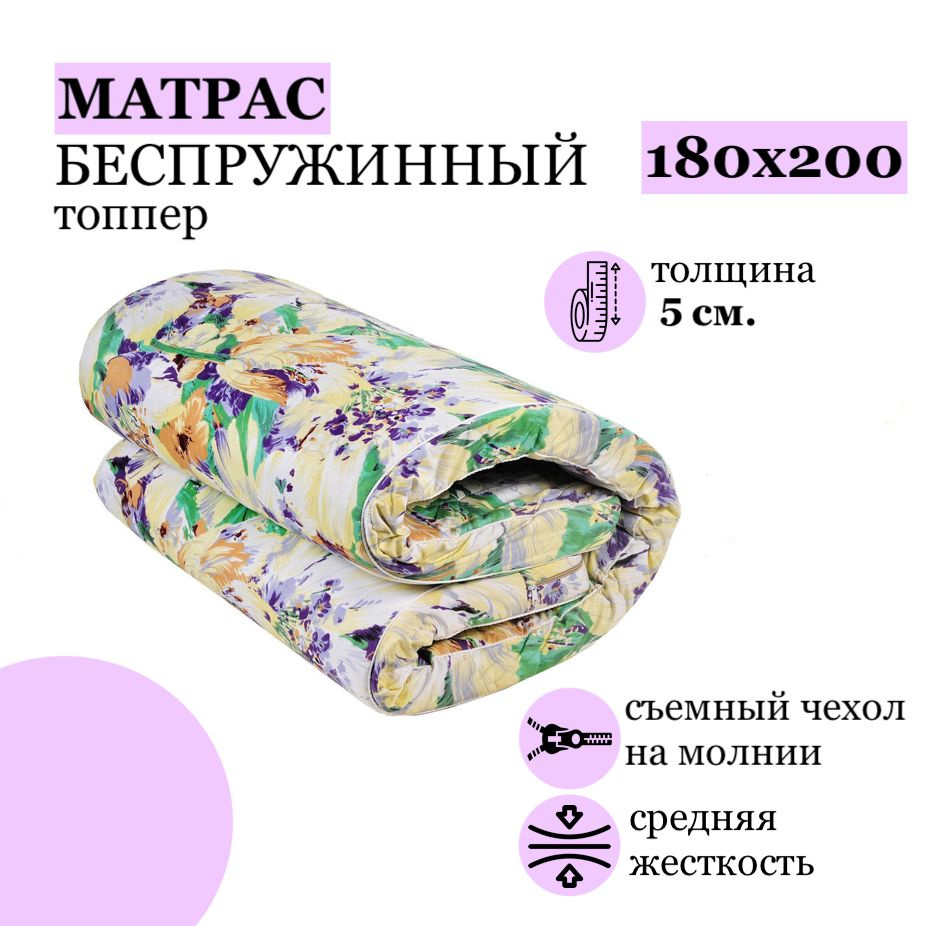 Беспружинный матрас размером 180*200 см высотой 5 см. Матрас 180 на 200 см толщиной 5 см. - отличный выбор для создания комфортного и уютного спального места. Ортопедический матрас отлично подходит для кровати, дивана.  Наполнитель матраса топпера выполнен из пенополиуретана холкона - натуральных материалов, обладающих хорошей эластичностью и антиаллергенными свойствами. Беспружинный матрас имеет упругую структуру, которая не дает телу проваливаться во время сна, поддерживая правильное положение позвоночника. Удобный, качественный и доступный по цене, этот матрас будет отличным выбором для дачи, дома. Матрас имеет среднюю жесткость, что делает его универсальным выбором для большинства спящих.