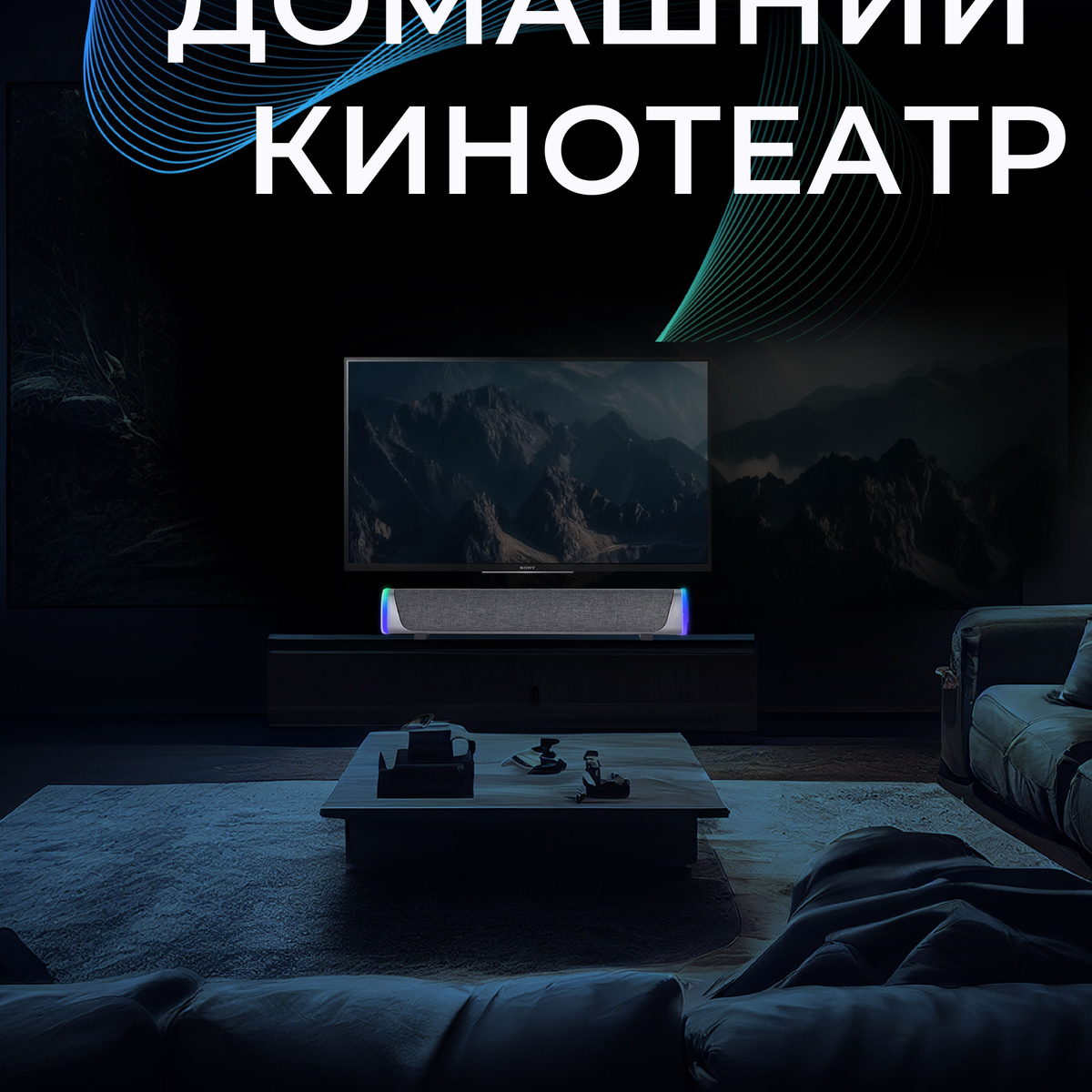 Саундбар для телевизора и компьютера / Акустическая система для дома ...