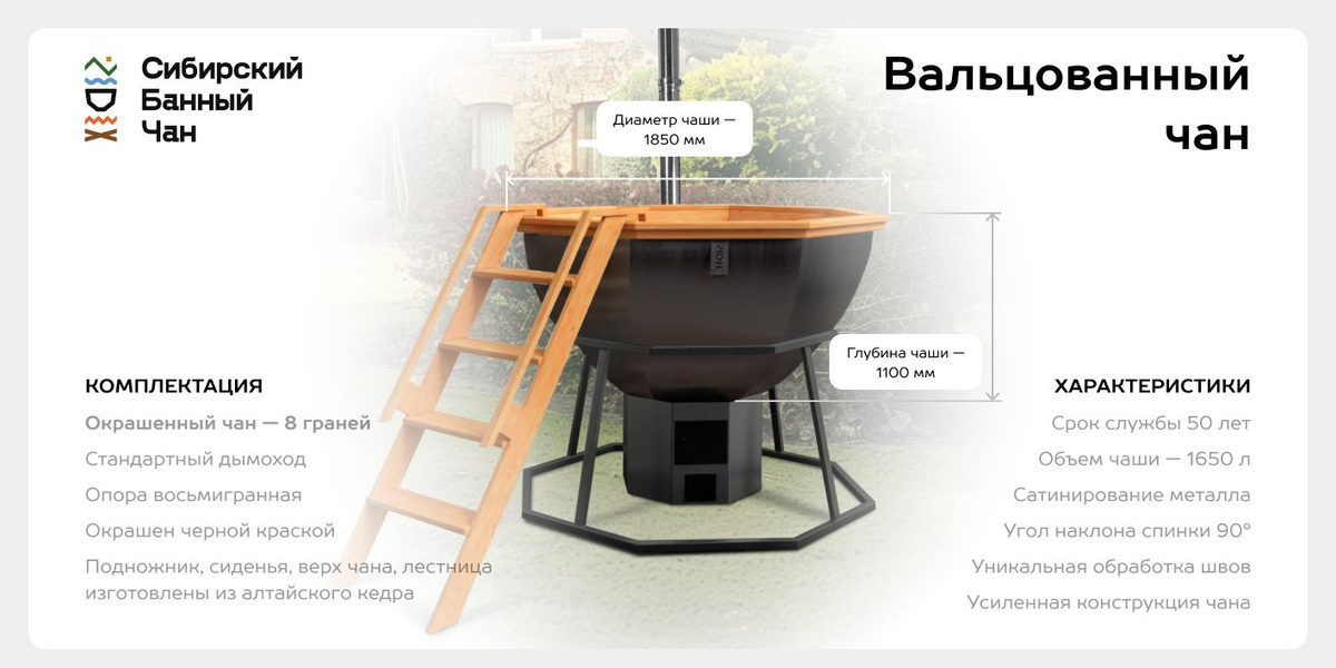 Банный чан — это один из видов бани: процесс парения осуществляется в металлическом чане, наполненным водой, которая прогревается над огнем до температуры 40 градусов. Как правило в воду добавляют полезные травы и масла: пихты, чабреца, пустырника, хвои и т.д.  Банный чан можно использовать в любое время года на открытом воздухе.  Сибирский Банный чан изготовлен из пищевой нержавеющей стали AISI 430 толщиной 2 мм. и окрашен черной огнеупорной краской. Высота чана с опорой 1550 мм, глубина чана 1100 мм, диаметр 1850 мм, что позволяет с комфортом разместить 6 человека. Чан имеет 8 граней и угол наклона спинки 90 градусов.  Все внутренние элементы: спинка, сидения, подножник, верхняя обшивка чана и лестница изготовлены из алтайского кедра. Для продления срока службы все деревянные элементы покрываются пропиткой. Вы можете выбрать любой цвет из палитры 24 оттенков.  Банный чан оборудован печью из метала 2 мм и дымоходом из нержавеющей стали, это дает Вам защиту от пожаров и скорость нагрева воды в отличии от открытого гоня.  8-гранная опора из черного металла даст вам надежную устойчивость.  Все банные чаны проходят процедуру сатинирование это защищает металл от царапин и легких повреждений.  Гарантия на металлические элементы чана 5 лет  Гарантия на деревянные элементы 1 год  Все наши банные чаны имеют 30 патентов, что дает уникальность нашей продукции.