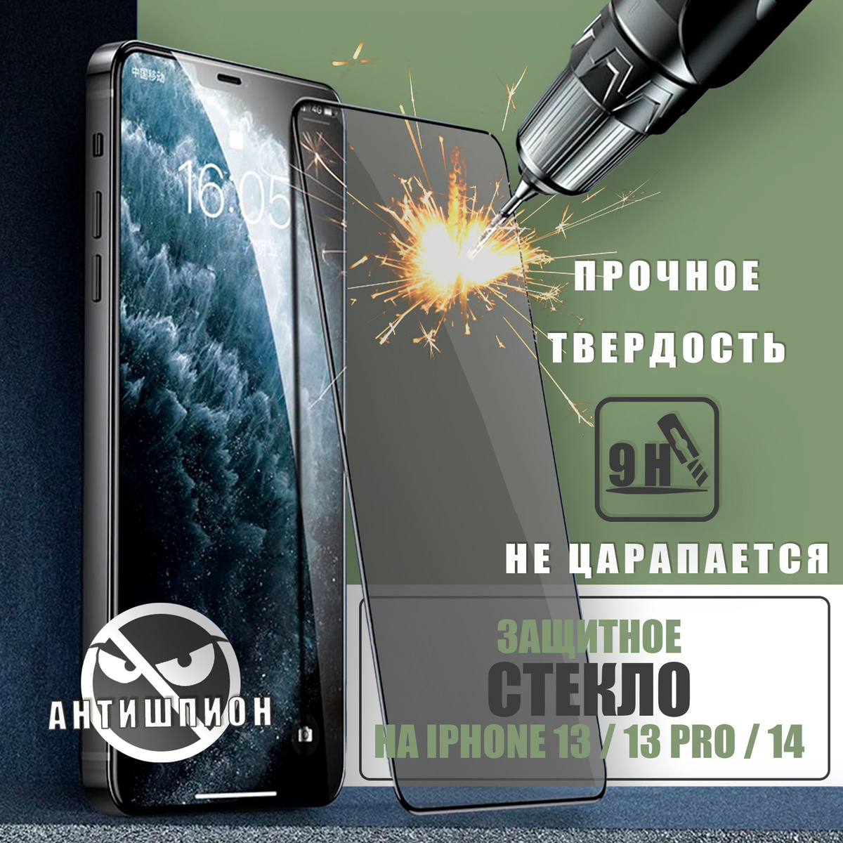 Защитное стекло на iPhone 13 / 13 Pro / 14 REMAX Антишпион