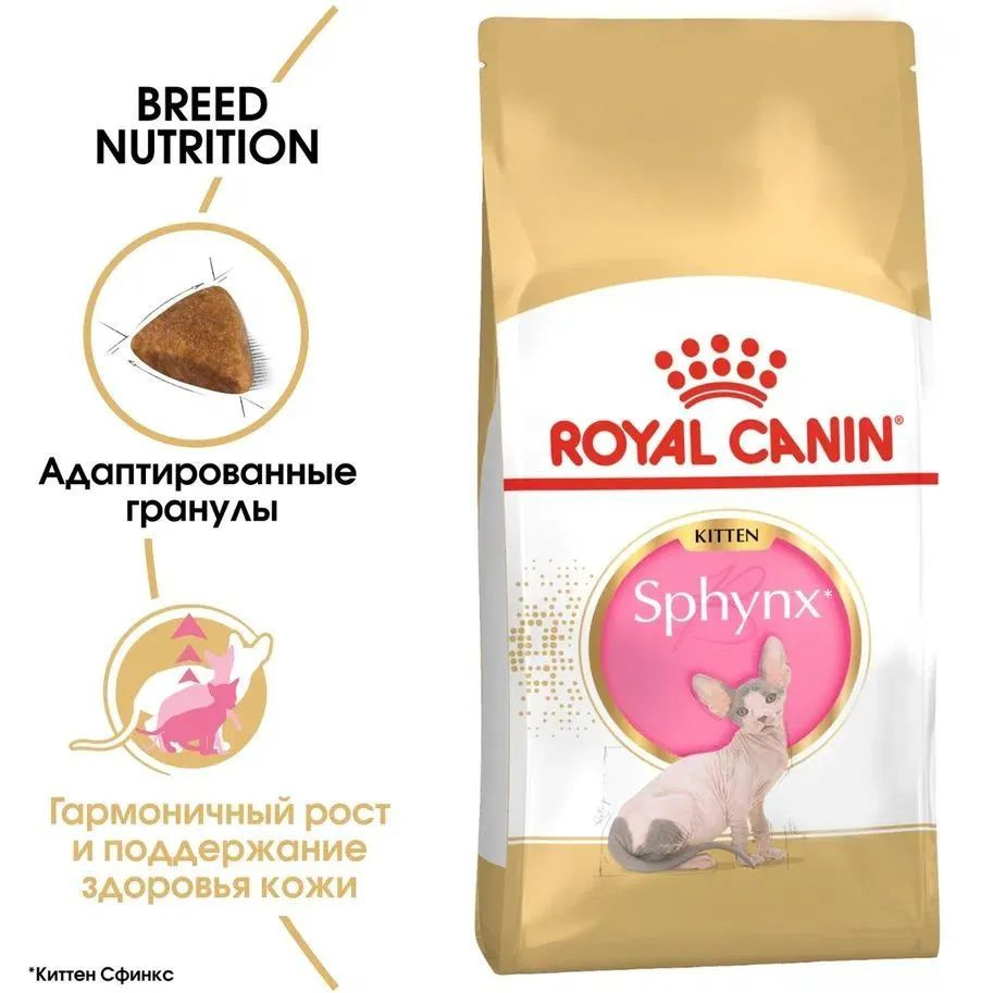 Корм сухой для кошек ROYAL CANIN® для котят породы сфинкс в возрасте от 4 до 12 месяцев