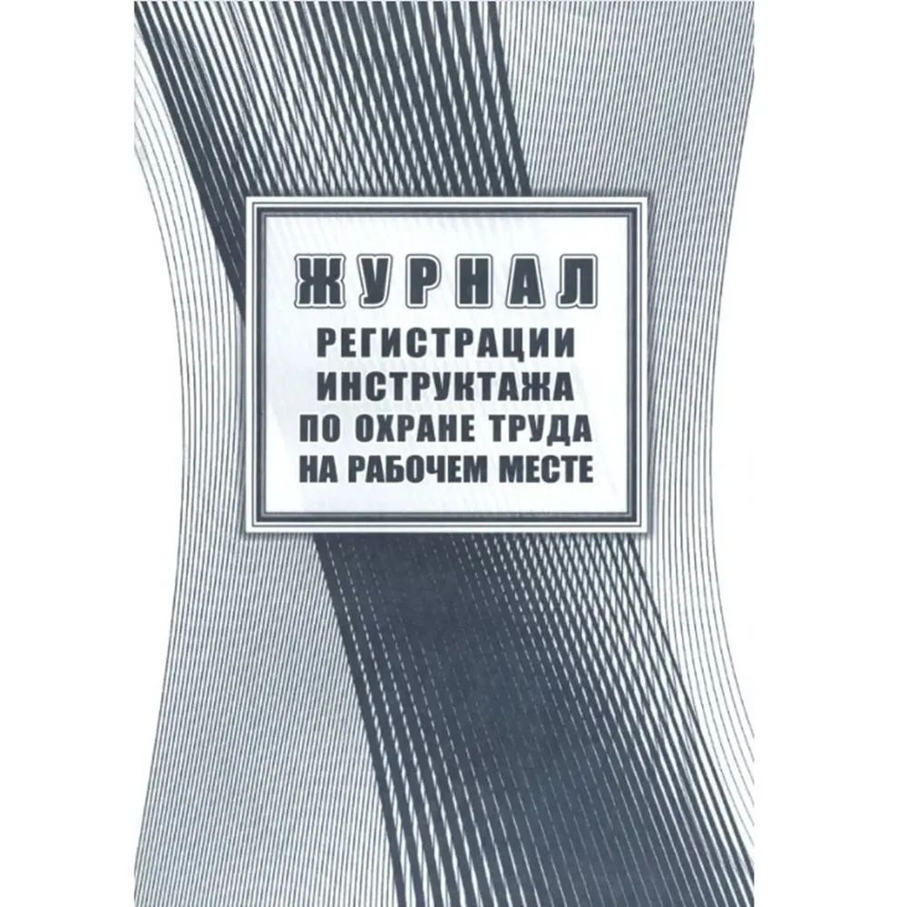 Журнал регистрации инструктажа по охране труда на рабочем месте, КЖ-132а (артикул 1601978674). Для перехода к товару кликните по картинке или введите артикул в поиск.