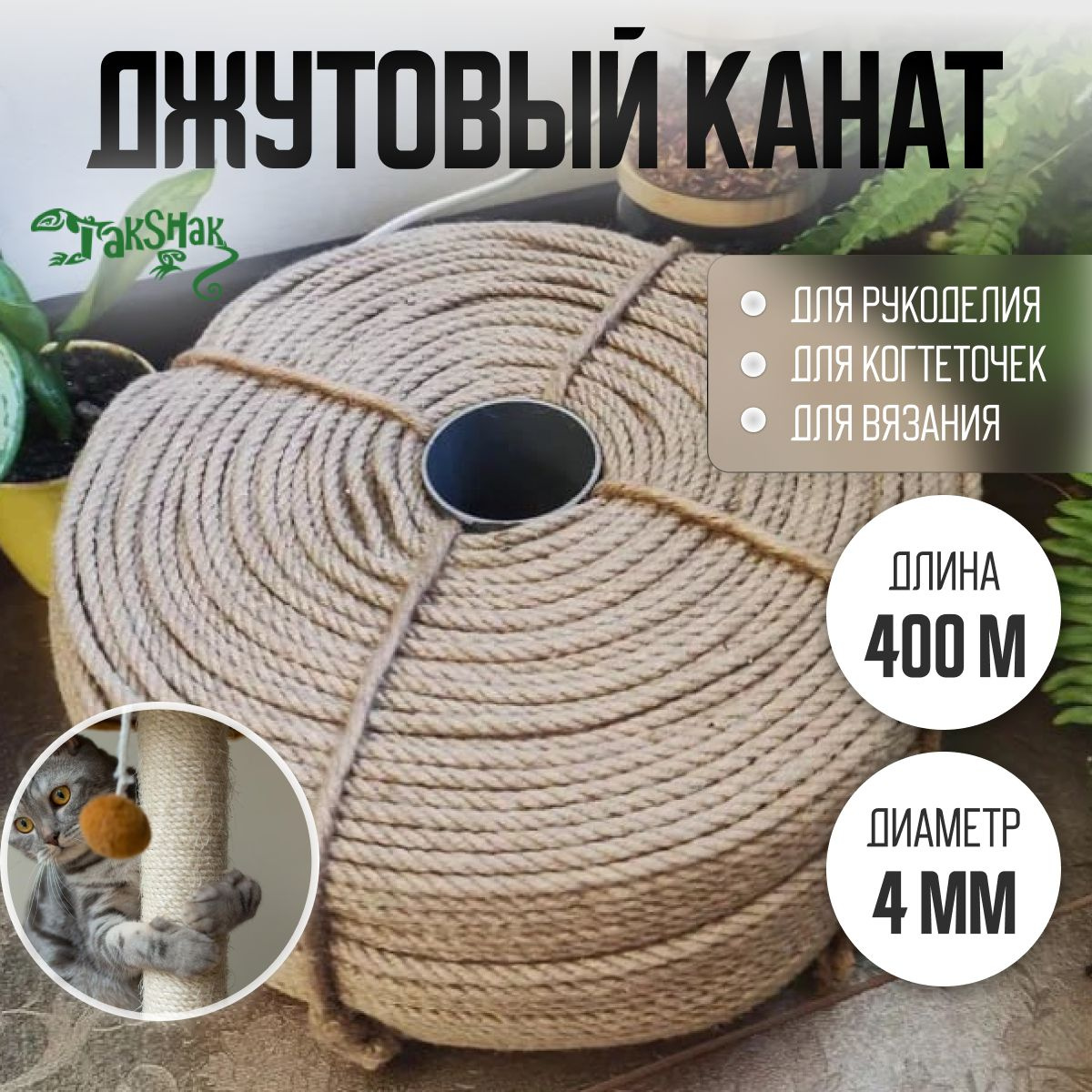 https://www.ozon.ru/product/kanat-dzhutovyy-dlya-kogtetochek-i-rukodeliya-4-mm-400-m-1528221916/