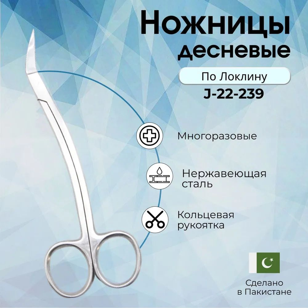 Купить Ножницы десневые по Locklin 160 мм, Surgicon