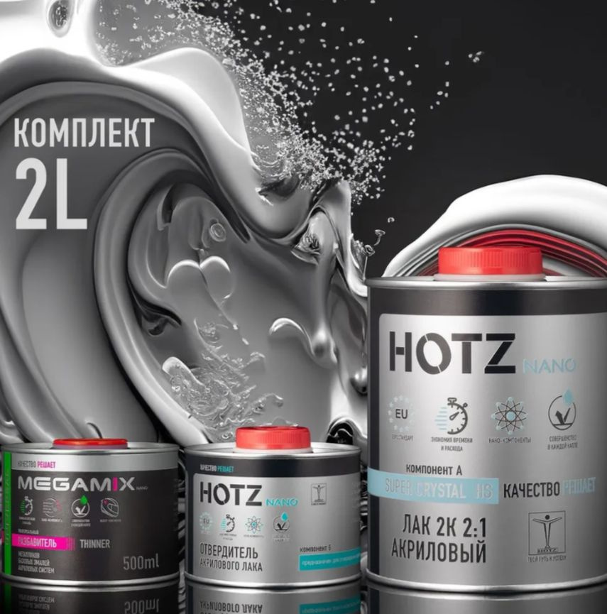 Лак HOTZ 2К HS SUPER CRYSTAL акриловый, Комплект (лак 1000 мл ...