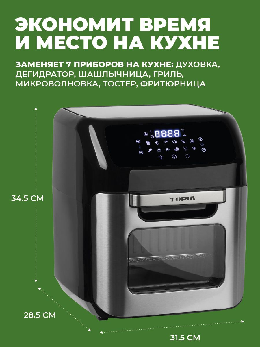 Аэрогриль электрический 12 в 1 TOPIA, сенсорный, Дегидратор, мультипечь ...