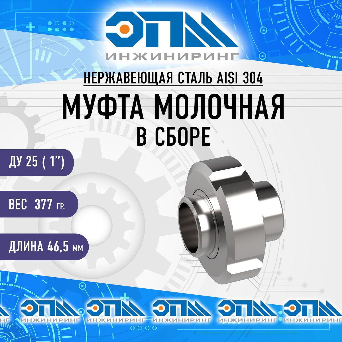 Муфта молочная в сборе Ду 25