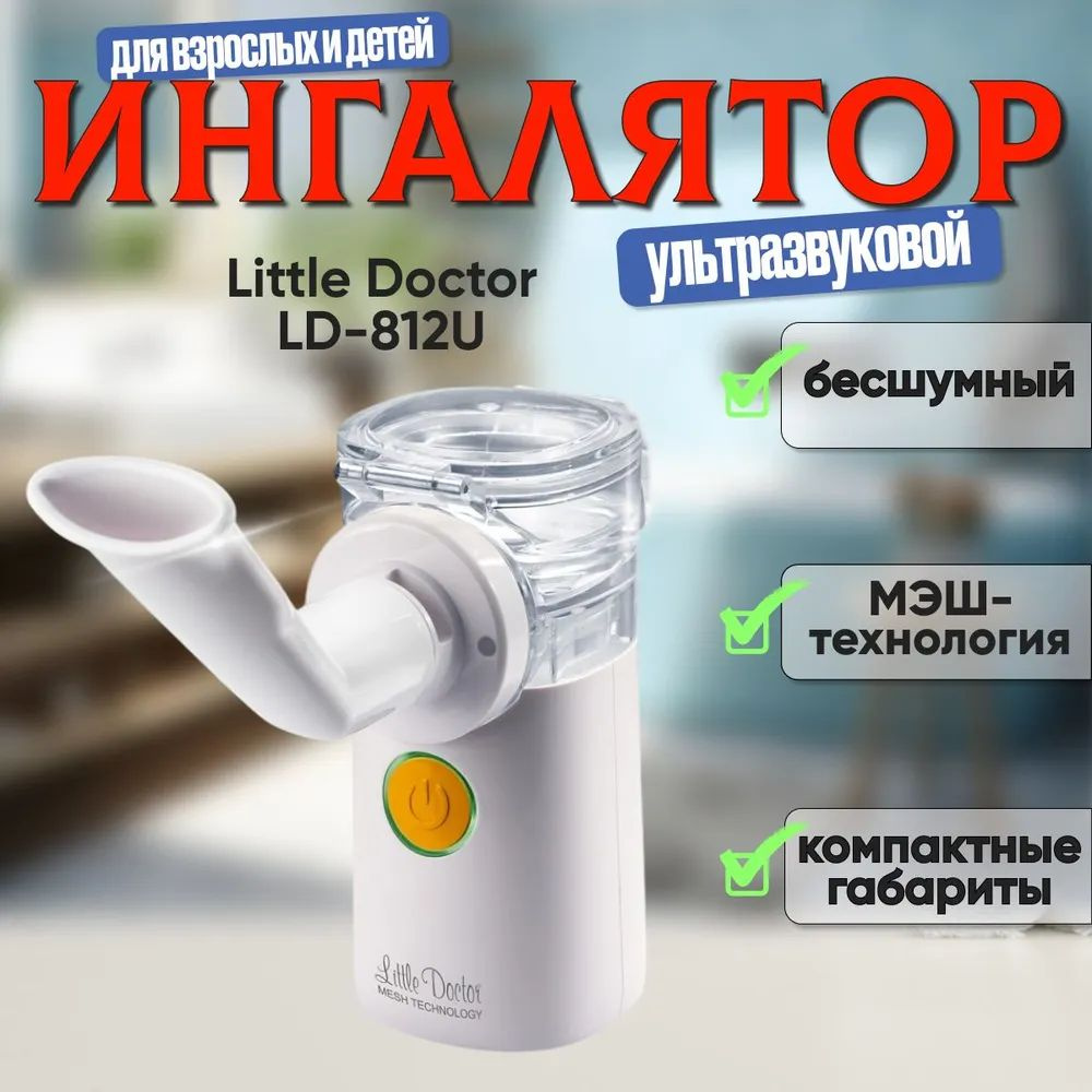 Купить Ингалятор ультразвуковой Little Doctor LD-812U, МЭШ-технология