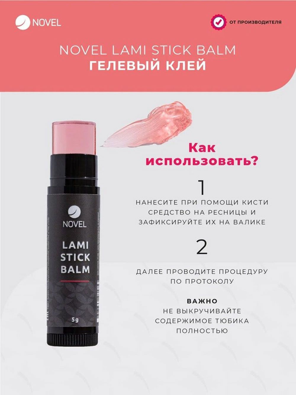 NOVEL Клей для ламинирования ресниц в стике Lami Stick Balm, 5 мл