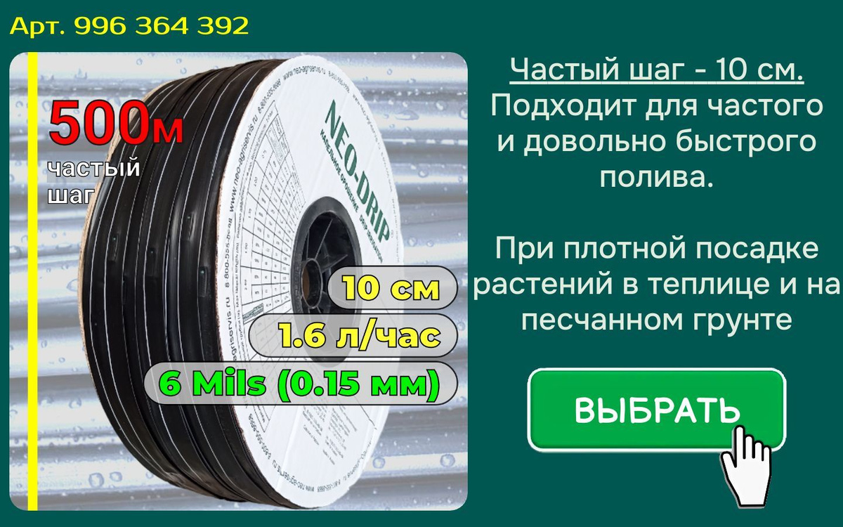 толщина 6 Mils (0.15мм) шаг 10 вылив 1.6 л/час Капельная лента эмиттерная 500 м для автополива