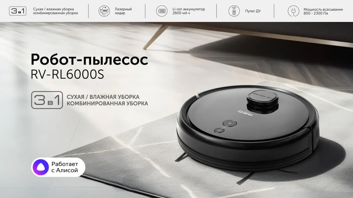Умный робот пылесос RED SOLUTION RV-RL6000S Wi-Fi, сухая и влажная ...
