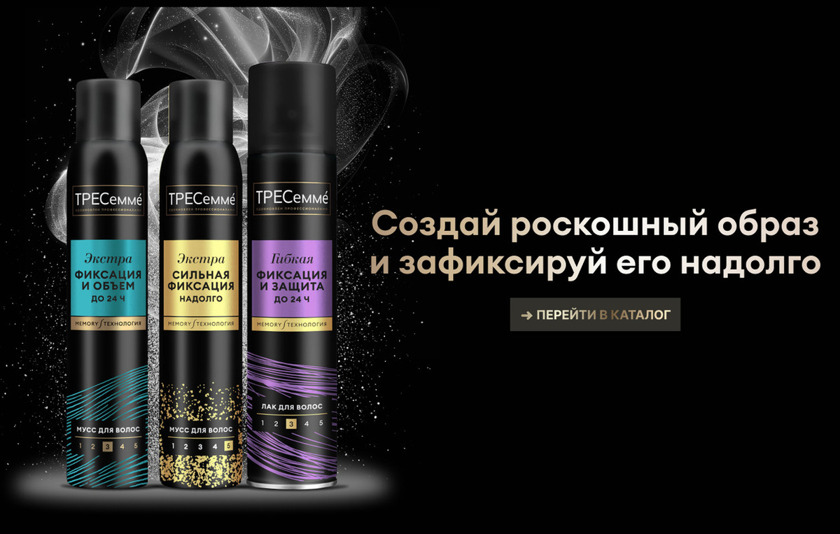ТРЕСеммé ПРЕВОСХОДНЫЙ ОБЪЕМ Экстрафиксация — лак для волос экстрафиксации, вдохновленный профессиональными средствами для стайлинга. Средство для укладки волос надежно фиксирует прическу всего в несколько пшиков и сохраняет воздушный объем от самых корней до 24 часов. Создавайте безупречные укладки без лишних усилий вместе со лаком для волос от ТРЕСеммé: - Уникальная* MEMORY-технология запоминает форму прически на весь день. - Особая формула стайлинга для волос женского стойко закрепляет прикорневой объем. - Стайлинг для волос экстрафиксации сохраняет подвижность и упругость укладки — волосы держат желаемую форму и выглядят объемными.Чтобы добиться идеальной прически, необходимо позаботиться не только о средстве для стайлинга, но и о качестве волос — этот секрет знают все профессионалы. Поэтому советуем использовать спрей для укладки волос в комплексе с уходовыми продуктами из коллекции ТРЕСеммé: мягким очищающим шампунем, кондиционером, питательной маской и невесомой сывороткой-флюидом. Всего три шага для безупречного образа: 1. Вымойте голову очищающим шампунем для волос. 2. Нанесите кондиционер или маску, чтобы облегчить расчесывание, а затем уход — сыворотку. 3. Используйте стайлинг для укладки волос, который надежно зафиксирует прическу. Наслаждайтесь результатом: мягкие и послушные волосы, воздушный прикорневой объем и экстрафиксация! В 1948 году в салонах красоты Нью-Йорка был создан ТРЕСеммé – бренд, позволяющий женщинам выглядеть и чувствовать себя уверенно. И все благодаря прическе! ТРЕСеммé вдохновляется профессиональными салонными разработками и предлагает эффективные решения для роскошных волос. * в ассортименте ТРЕСеммé.