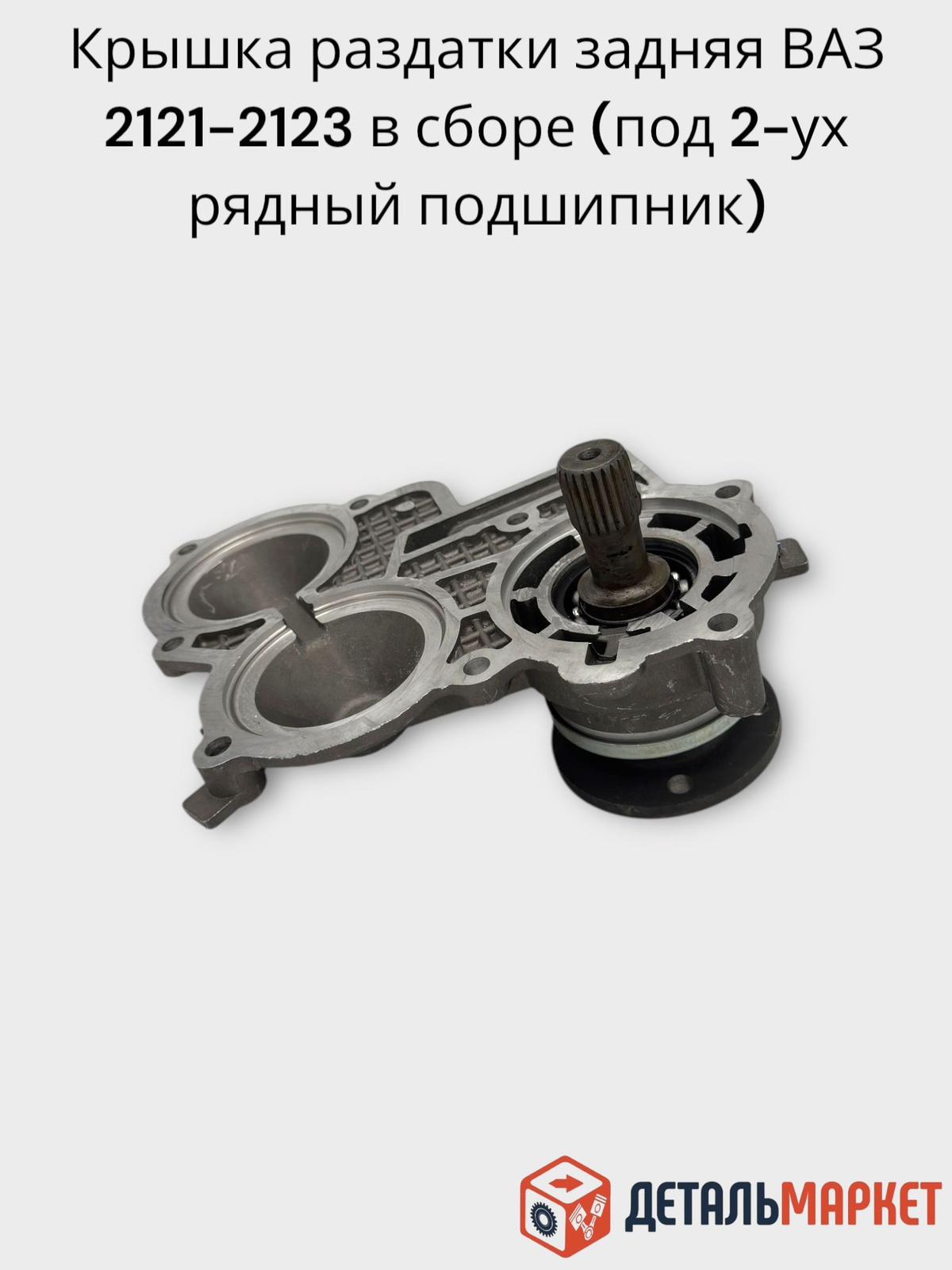 Крышка раздатки 2121 АвтоВаз