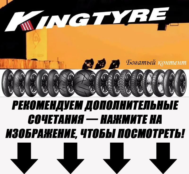 KINGTYRE K06 Мотошины 180/55 R17 73 W купить c доставкой на OZON по ...