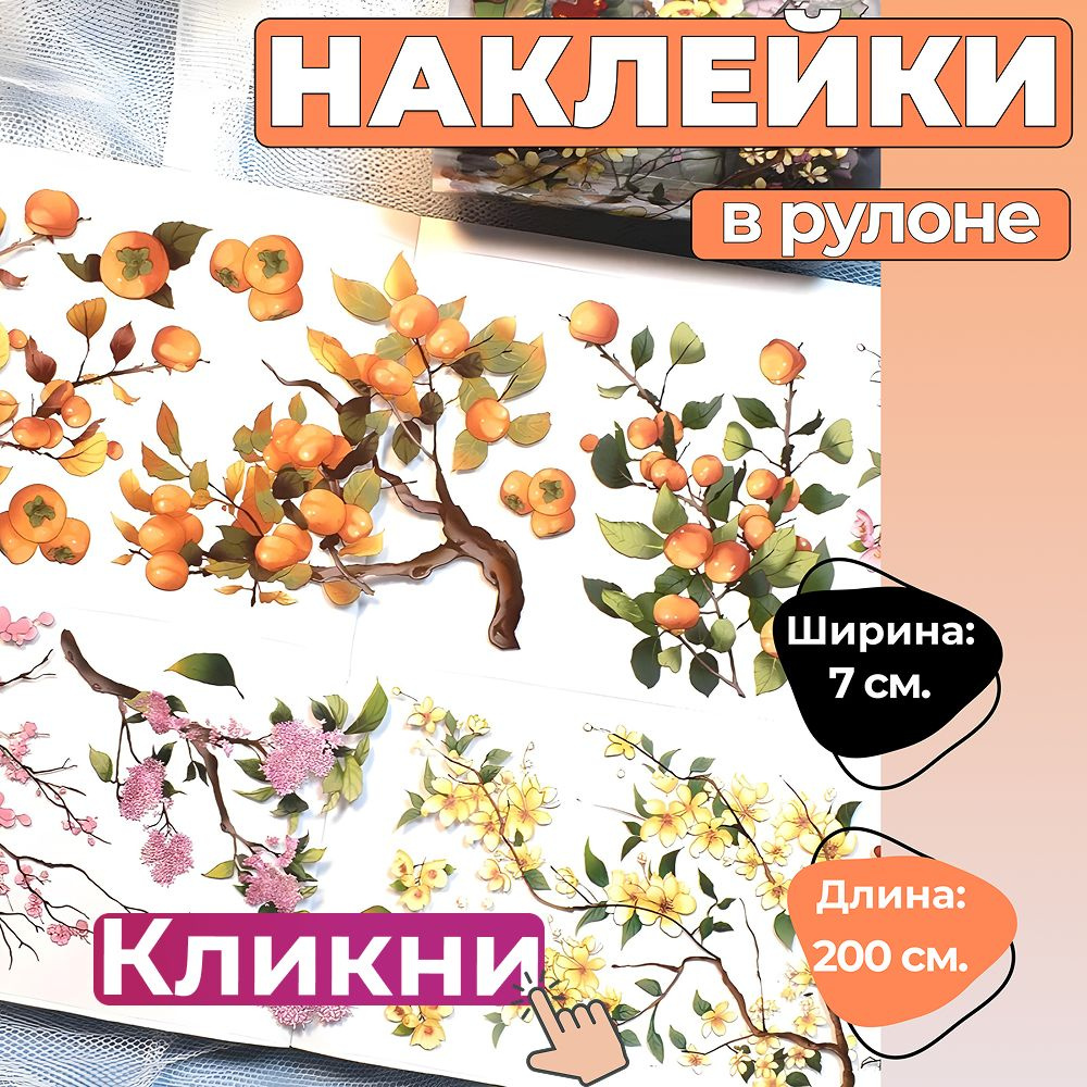Наклейки в рулоне
