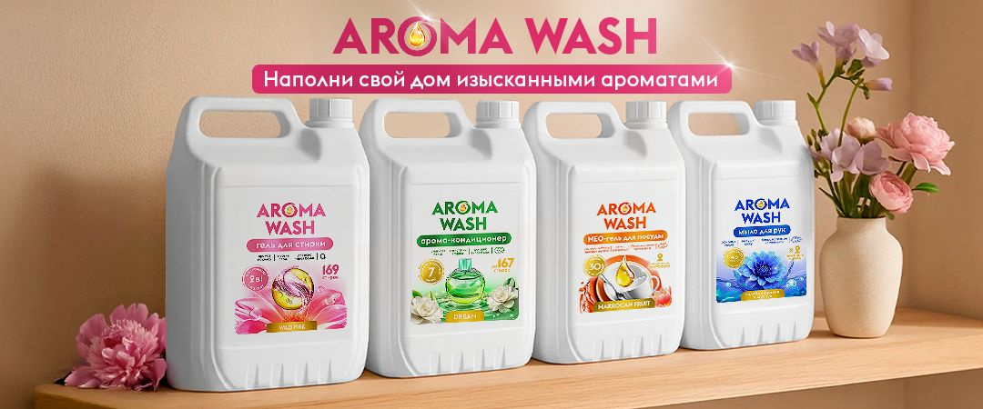 Средство для посуды Aroma Wash LAVENDER SKY – чистота и нежность в каждой капле!  Насладитесь ароматом Прованса с каждым движением губки! Сочетание лаванды, мяты и сандала превратит мытье посуды в момент релакса, а мощная формула легко справится даже с самым сложным жиром.  Почему Aroma Wash?  ЭКОНОМИЧНЫЙ РАСХОД: 1 капля = чистая тарелка! Концентрированная формула позволяет надолго забыть о покупке нового средства.  БЕЗОПАСНОСТЬ: Без агрессивных ПАВ, хлора и фосфатов. Не сушит кожу, не вредит природе и безопасно для детей.  ЭФФЕКТИВЕН В ХОЛОДНОЙ ВОДЕ: Больше не нужно обжигать руки кипятком! Гель мгновенно растворяет жир даже в холодной воде.  НЕЙТРАЛИЗУЕТ ЗАПАХИ: Забудьте о навязчивых ароматах рыбы, лука или специй. После мытья посуда благоухает нежным цветочно-мятным шлейфом.  Идеально для:  Заботливых хозяек, которые ценят время и качество.  Любителей ароматерапии в повседневных ритуалах.  Тех, кто предпочитает экологичные и эффективные решения.  LAVANDER SKY - это не просто аромат – это мощный удар по жиру и грязи!
