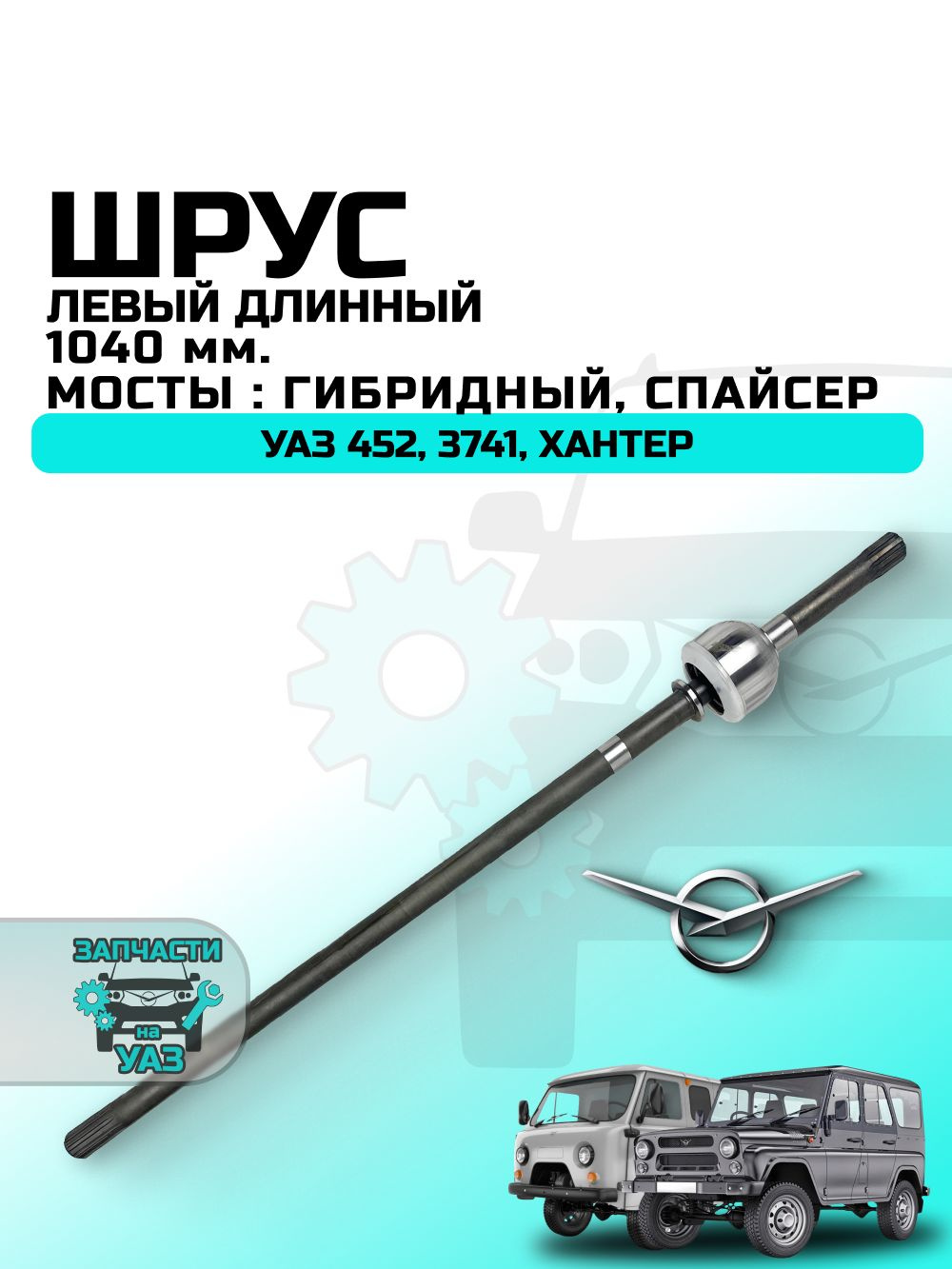 ШРУС УАЗ 452 3741 3151 прав. короткий гибридные мосты тимкен (УАЗ)