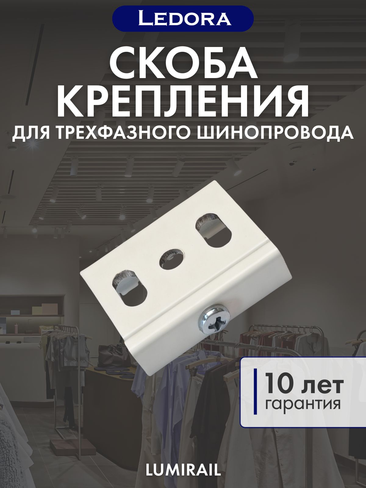 Скоба крепления для трехфазного шинопровода, белая