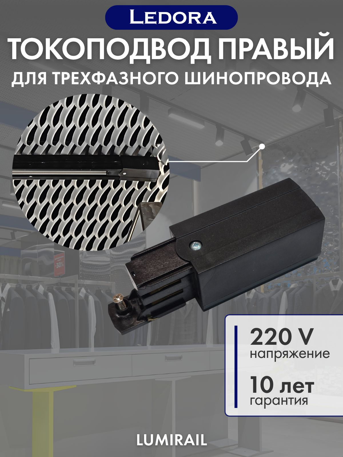 Токовод правый для трехфазного шинопровода, чёрный