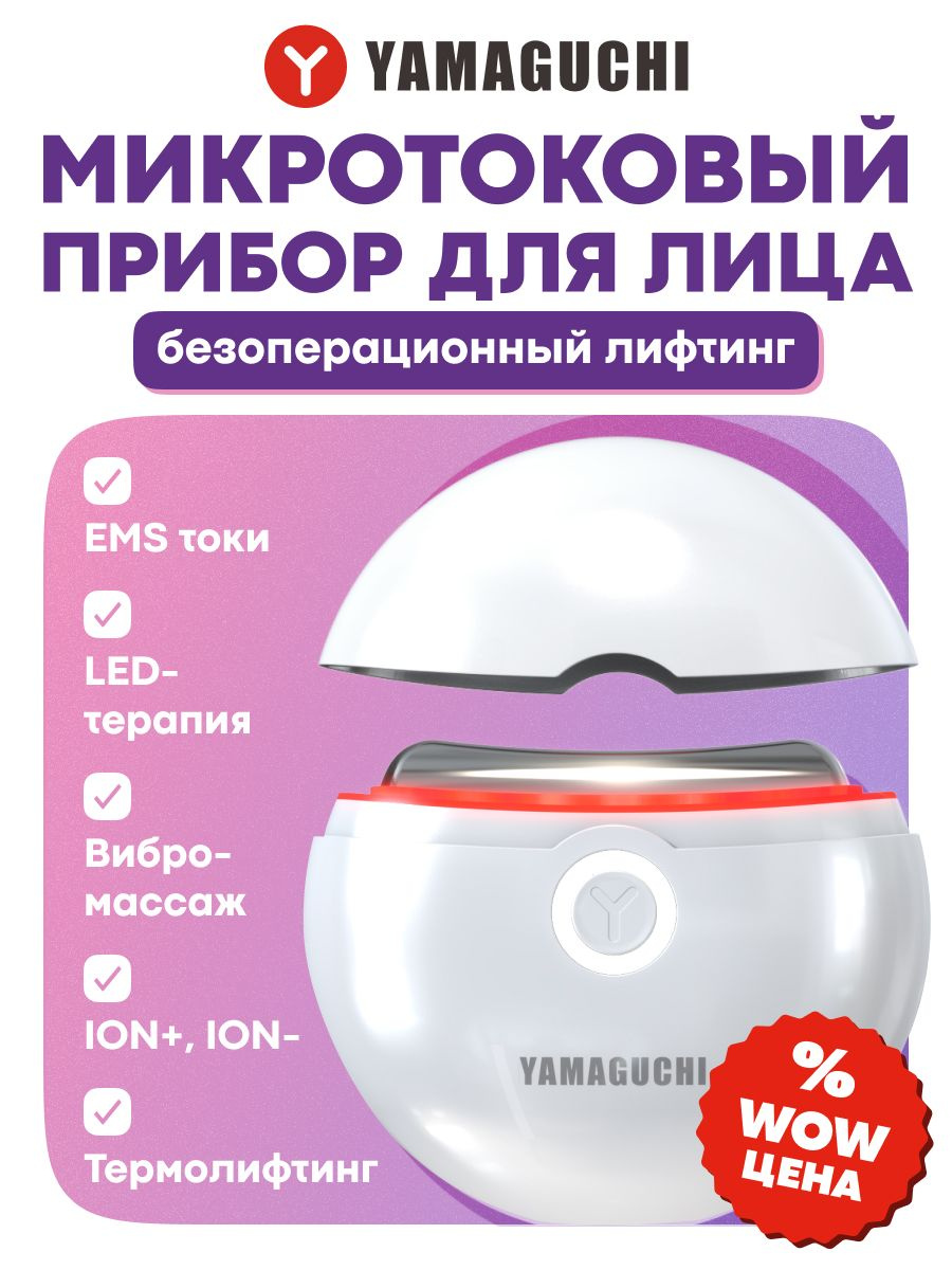Прибор для подтяжки кожи лица и декольте Yamaguchi EMS Face Lifting