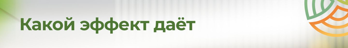 Какой эффект дает