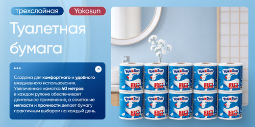 Туалетная бумага трехслойная сухая YokoSun 10 рулонов купить на