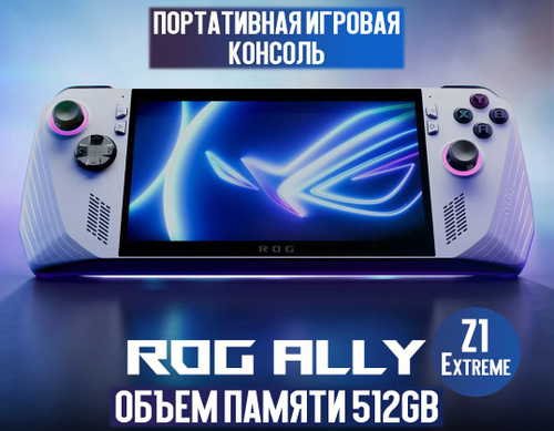Портативная игровая консоль ASUS ROG Ally Z1 Extreme 512 GB (2023