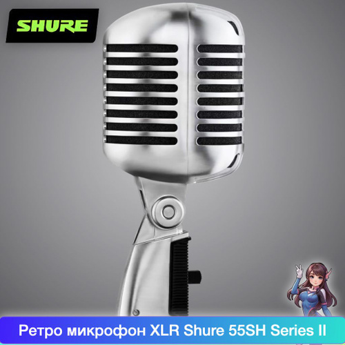 Shure Микрофон для живого вокала Shure 55SH series II, серебристый