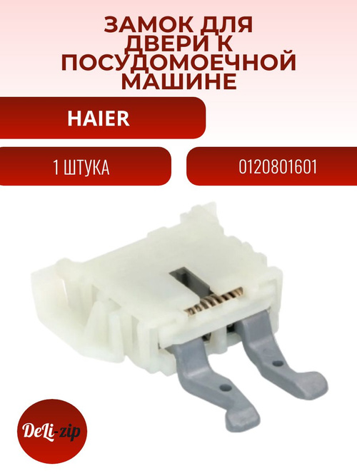 Замок, защёлка двери к посудомоечной машине HAIER 0120801601