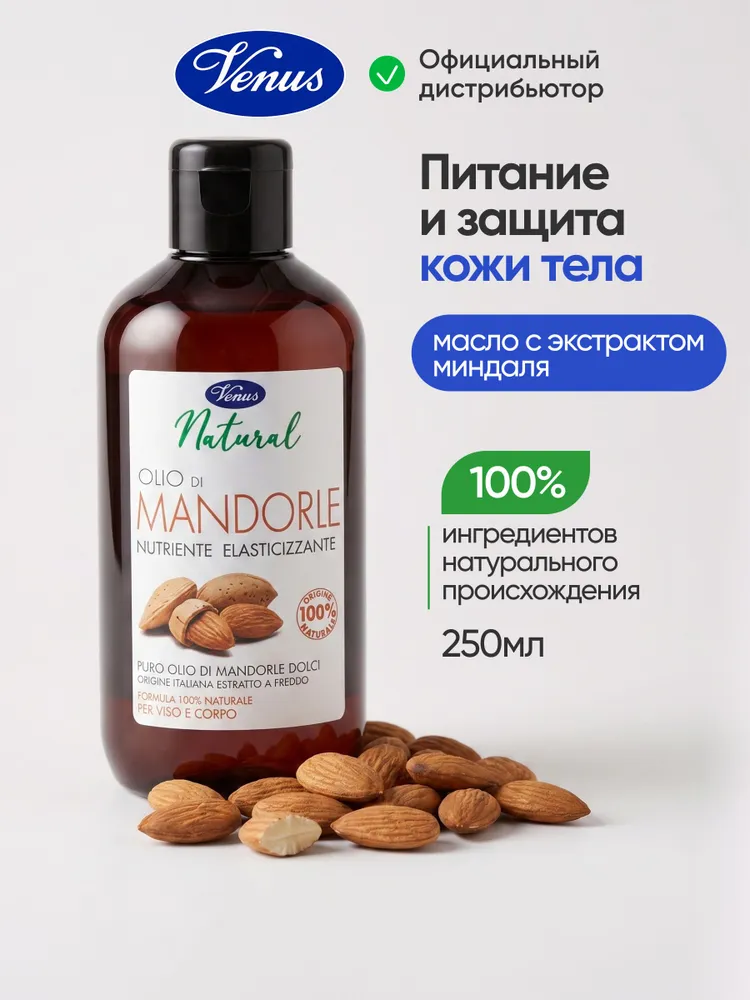 VENUS Косметическое масло для тела и лица с экстрактом миндаля Natural, 250 мл, 250 мл