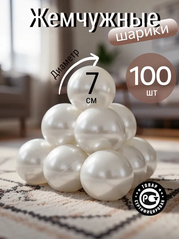 Шарики для сухого бассейна 100 шт., 7 см, жемчужный, 100 шт