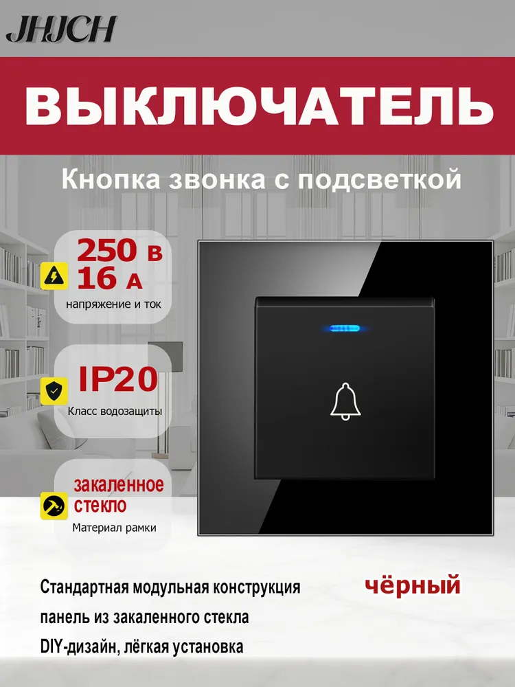 JHJCH Аксессуары для звонков 70дБ IP20, вариант