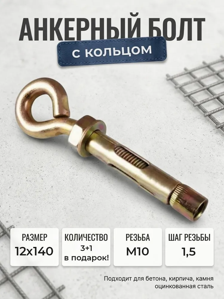 Анкерный болт с кольцом 12х140 - 3+1 в ПОДАРОК! (резьба М10, шаг 1,5), 12x140