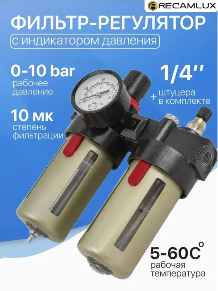 Фильтр влагоотделитель с регулятором давления воздуха и манометром / BFC 2000/ Лубрикатор для пневмоинструмента, вариант