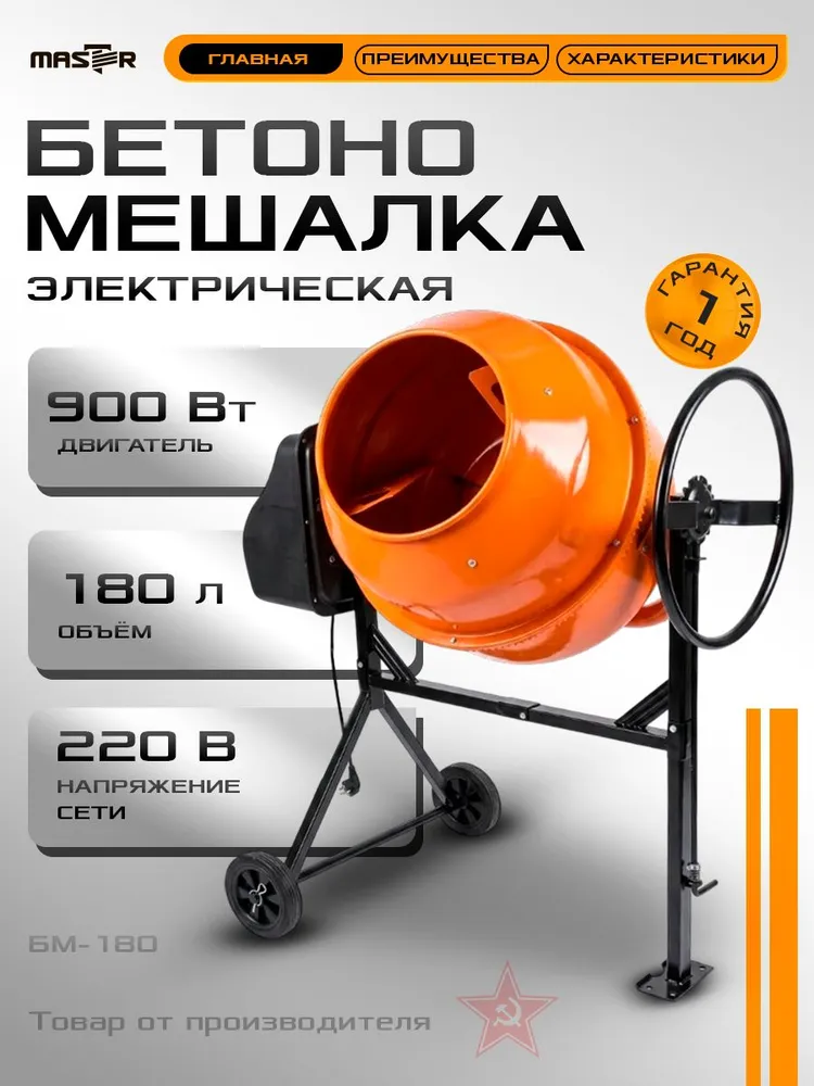 Бетономешалка электрическая строительная 180 литров "МАСТЕР", чугунный венец, вариант