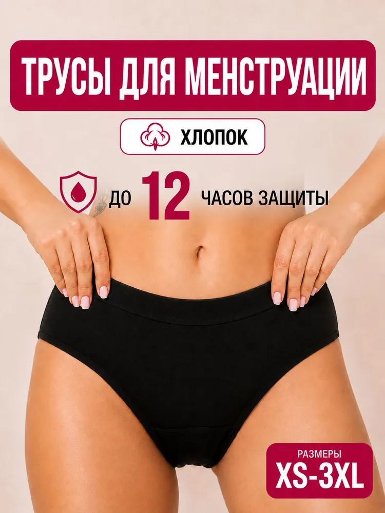 Трусы слипы трусы менструальные, 1 шт