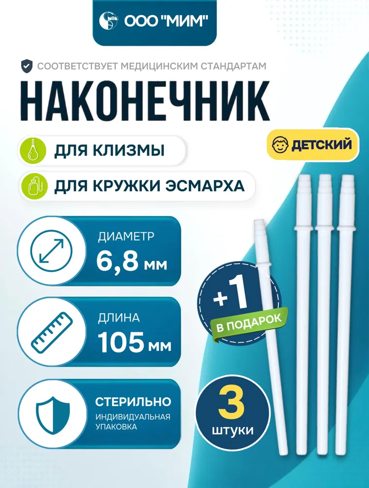 Наконечник ДЕТСКИЙ для кружки Эсмарха и микроклизм (для аспирации и ирригации)(3шт), 3 шт