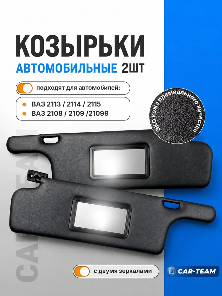 Козырьки 2114, 2109, 2115 с двумя зеркалами, (экокожа) черные (ver 3.0) солнцезащитные, комплект, черный