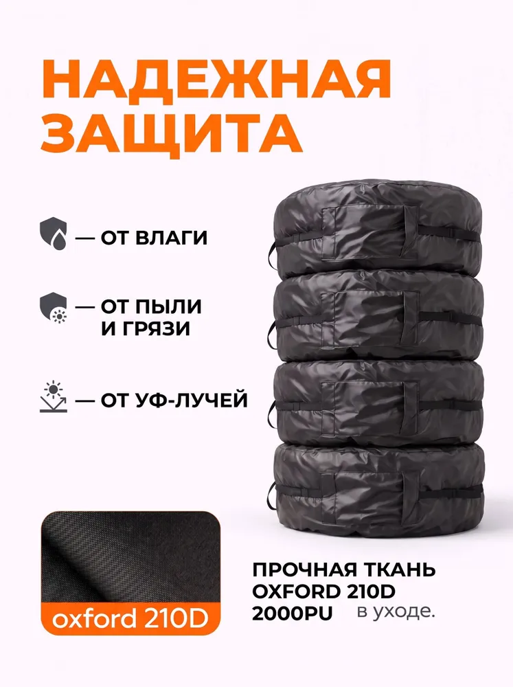 Чехлы для хранения колес 4 шт., R17-R22, до 800 мм, непромокаемые чехлы для шин из Oxford 210D, полный комплект на авто, черные, 4 шт, фото 2