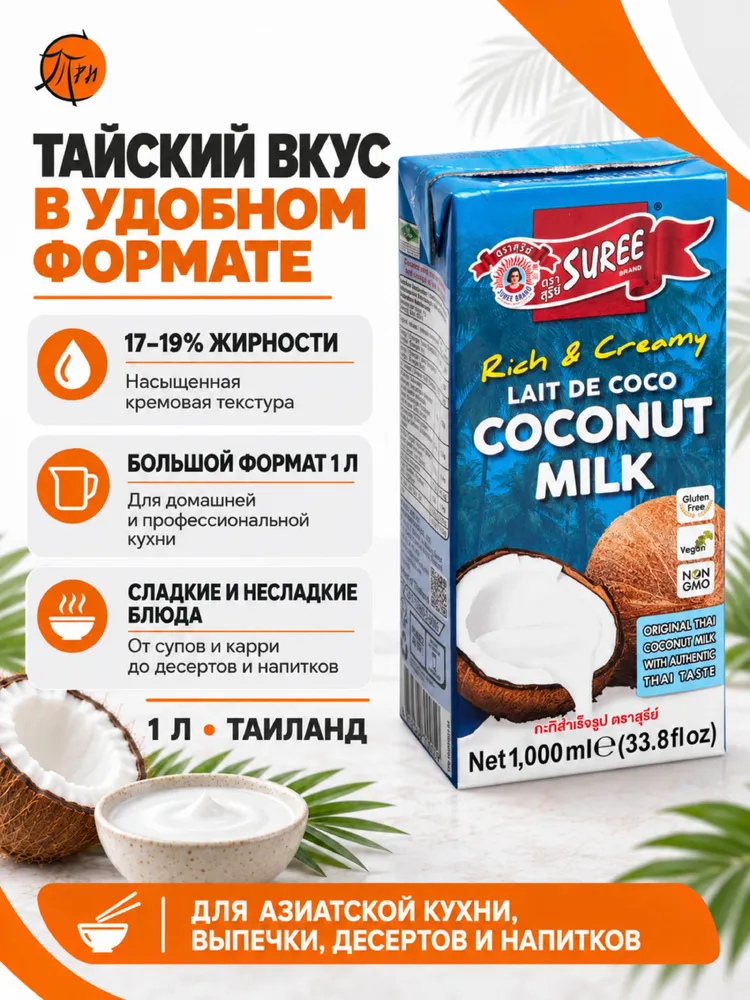 Кокосовое молоко, Сури, 17-19% жирности, 1 л, 17-19, 1 л, фото 5