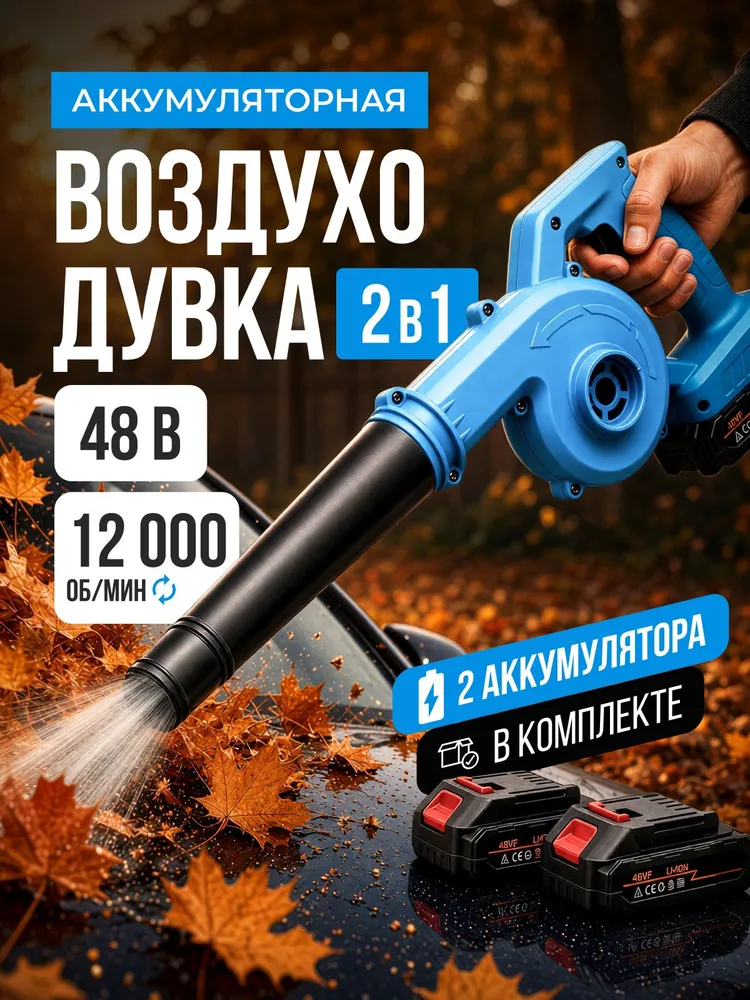 Воздуходувка аккумуляторная мощная пылесос,48 В, вариант