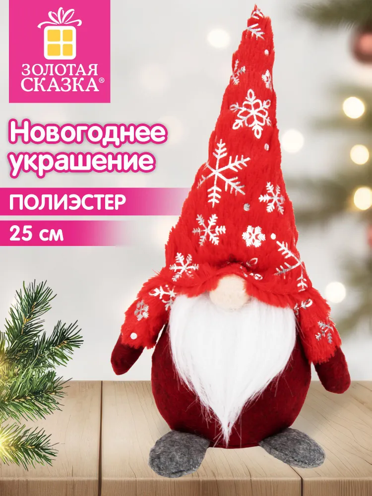 Украшение новогоднее для дома и офиса Гномик красный под елку 25 см, полиэстер, Золотая Сказка, золотой