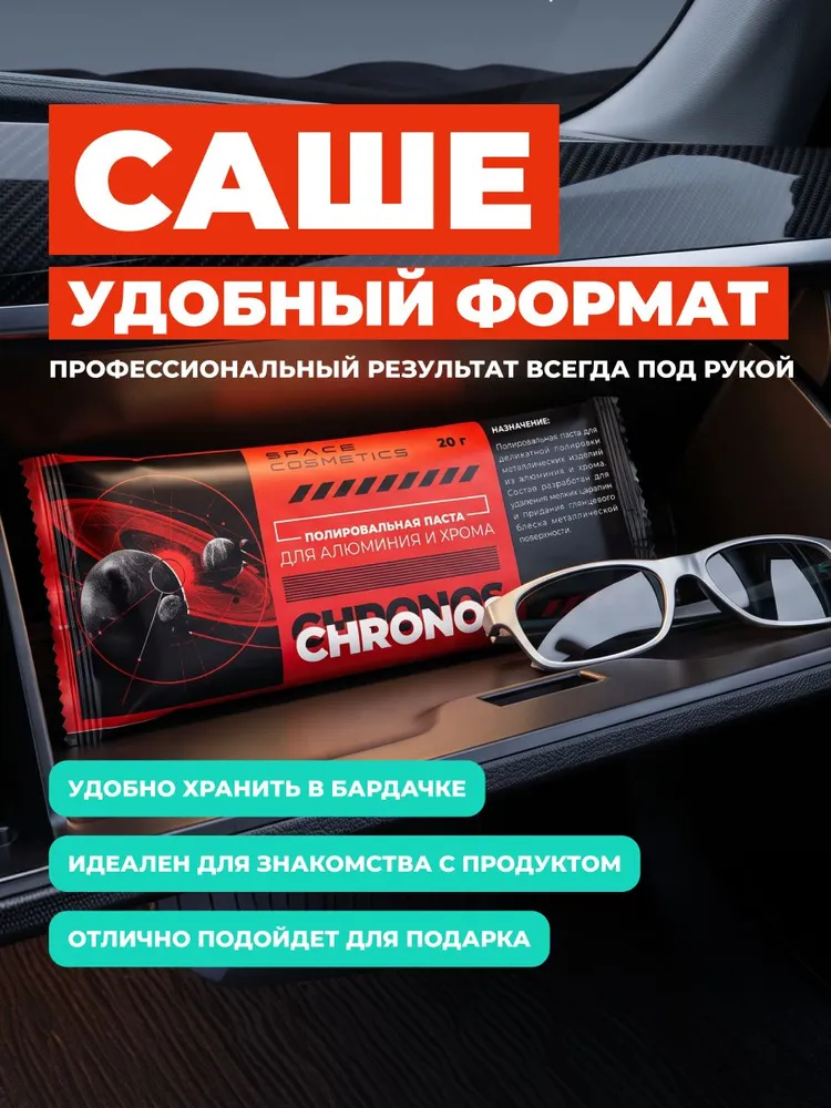 Chronos - полировальная паста для алюминия и хрома в пакет-саше 20 гр, Полироль для металла, хромированных деталей и алюминиевых поверхностей, Space Cosmetics, 20 г, фото 6