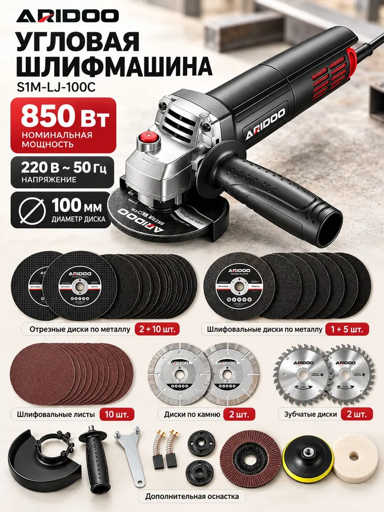 Угловая шлифовальная машина ARIDOO S1M-LJ-100C, 850 Вт, диск 100 мм, 220 В, с набором оснастки, 850 Вт
