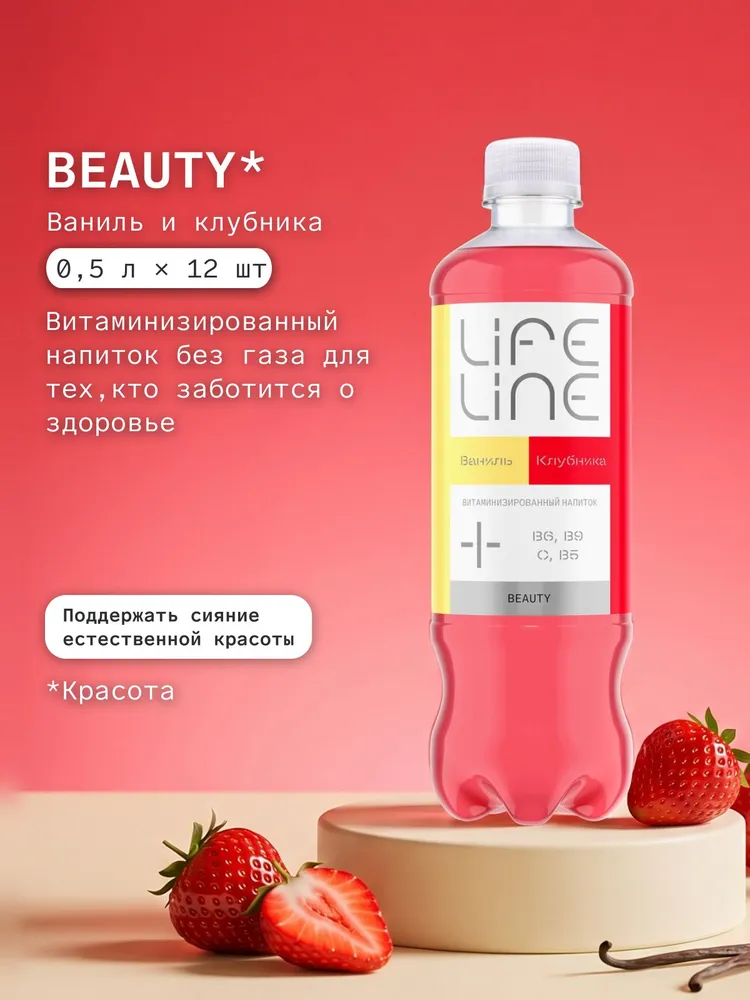 Напиток LifeLine с витаминами, Beauty, клубника и ваниль, без газа, 0,5 л 12 шт, 500 мл, 12 шт