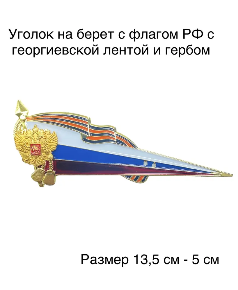 Уголок на берет Флаг РФ с георгиевской лентой и орлом, вариант