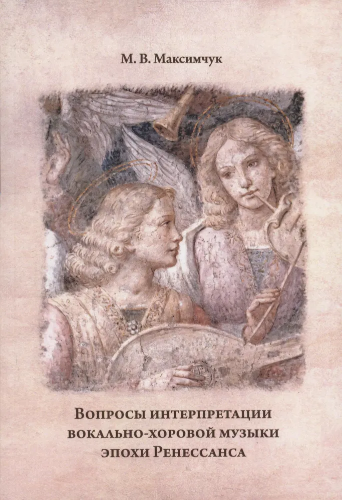 Вопросы интерпретации вокально-хоровой музыки эпохи Ренессанса. Учебно-методическое пособие | Максимчук #1
